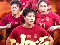 IM竞技-关于冲击者之战：中国女足再次展现实力，吸引全球目光的信息
