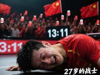 IM电竞注册-法国队绝杀韩国队，樊振东点燃赛场