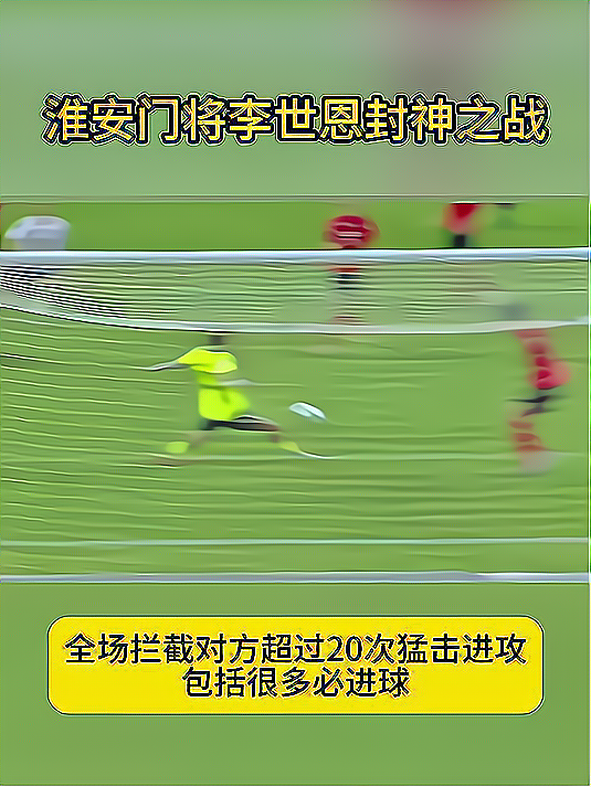 门将神扑助球队击败对手,英雄登场 门将神扑助球队击败对手,英雄登场