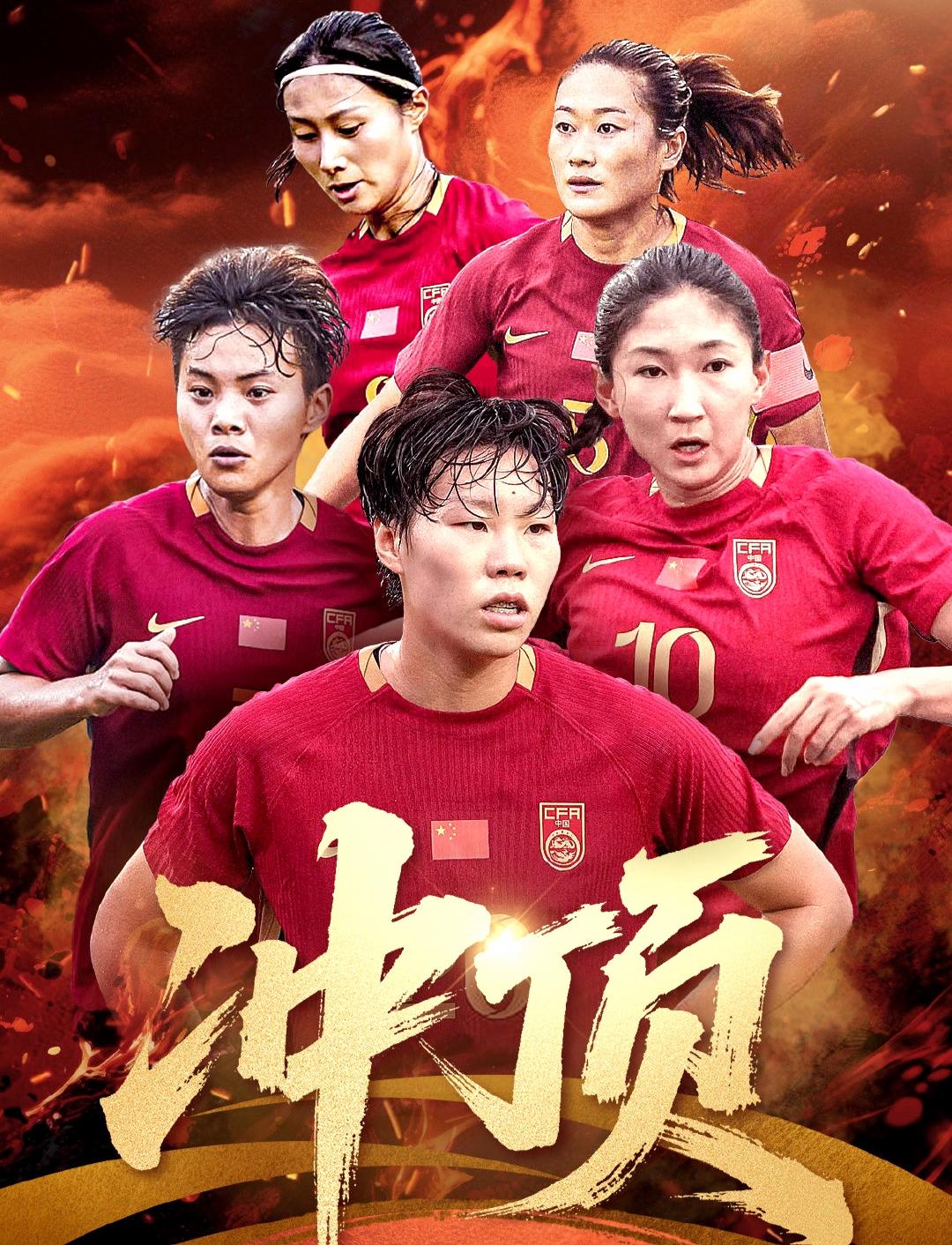 关于冲击者之战：中国女足再次展现实力，吸引全球目光的信息